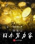 都市小说最新小说重生之日本努力家