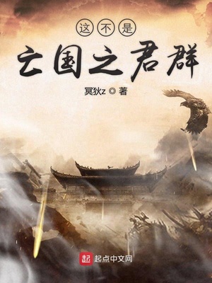 国之君小说这不是亡国之君群