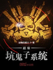 穿越小说超级坑鬼子系统