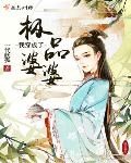 我穿成了极品婆婆
