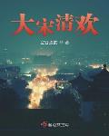 空谷流韵作品大宋清欢