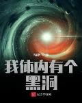 我体内有个黑洞黑洞