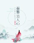蓁蓁美人心蓁蓁