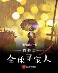 网事随疯作品直播之环球探险家