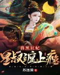 苏涟漪作品兽黑狂妃：皇叔缠上瘾