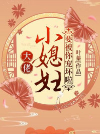大佬,小媳妇要被你宠坏啦！