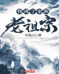 李墨白新书我成了家族老祖宗