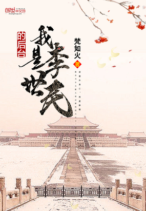 历史小说最新小说我是李世民的后台