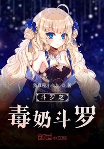 明星小说斗罗之毒奶斗罗