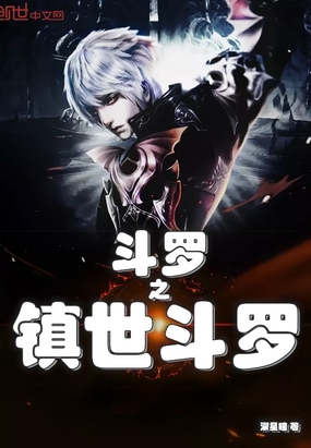 濯星瞳新书斗罗之镇世斗罗