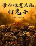 拉风狂人扫天作品带个地道系统打鬼子