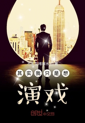 演戏小说其实我只是想演戏