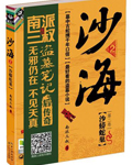 盗墓笔记  沙海第二卷 沙蟒蛇巢