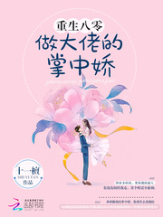 都市小说最新小说重生八零做大佬的掌中娇