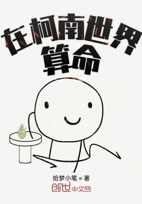 在柯南世界算命无脑