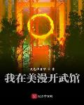灵感依靠梦作品我在美漫开武馆