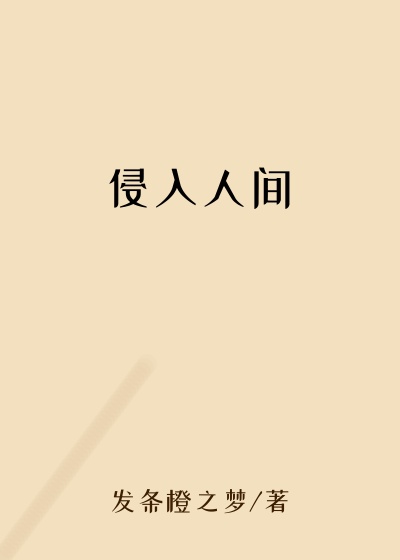 发条橙之梦新书侵入人间