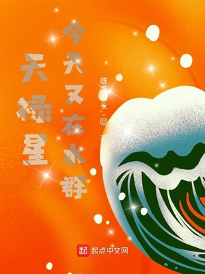 禄星小说天禄星今天又在水群