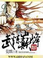 武炼巅峰目录