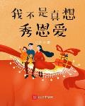 恩爱小说我不是真想秀恩爱