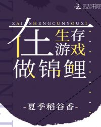在生存游戏做锦鲤游戏