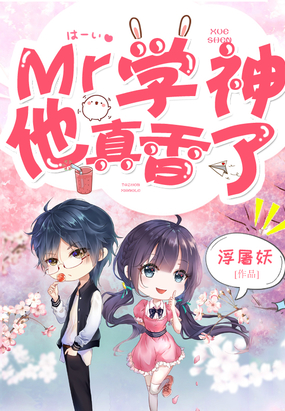 Mr学神他真香了角落
