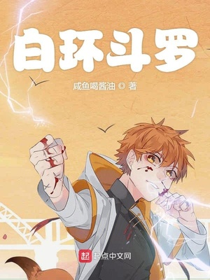 白环斗罗名誉