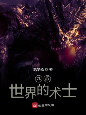 筑梦说作品九叔世界的术士