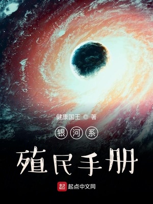 健康国王作品银河系殖民手册