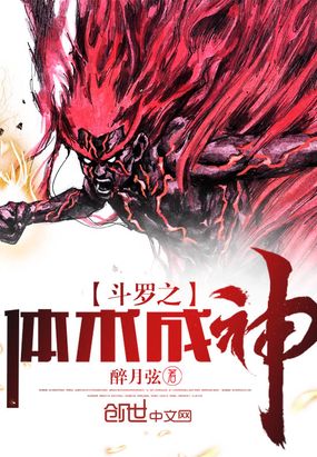 醉月弦新书斗罗之体术成神