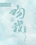 乖,吻我