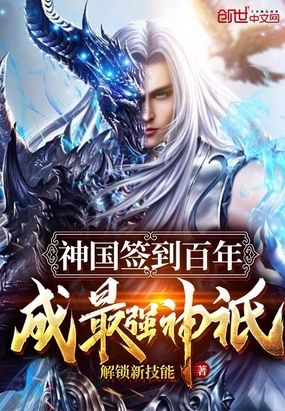 神国签到百年,成最强神祇无敌
