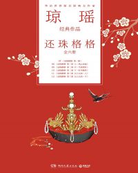 琼瑶经典作品还珠格格（全六册）
