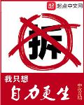 我只想自力更生重生