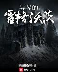 魔法小说异界的霍格沃茨