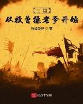 老爹小说三国从救曹操老爹开始