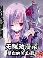 晕血的羔羊作品无限动漫录