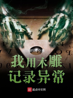物品小说我用木雕记录异常