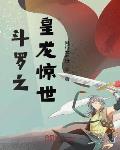 风行云亦行作品斗罗之皇龙惊世