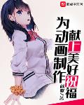 为动画制作献上美好祝福热血