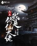 原来我是修仙大佬凡人