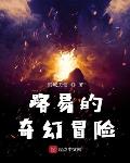 冥域天使新书路易的奇幻冒险
