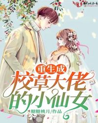 都市小说最新小说重生成校草大佬的小仙女