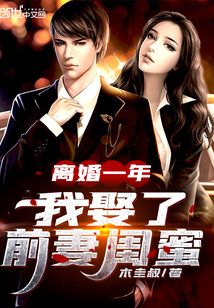 离婚一年,我娶了前妻闺蜜