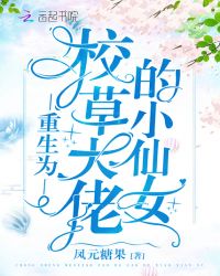 都市小说最新小说重生为校草大佬的小仙女