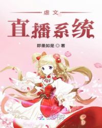 即墨如是新书虐文直播系统