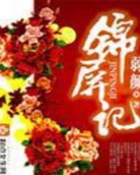 锦屏记周全