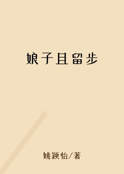 娘子且留步