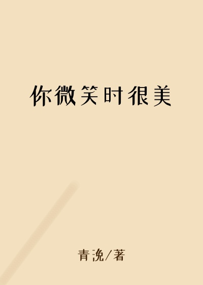 你微笑时很美