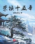 崇祯十五年穿越